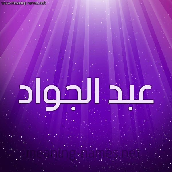 شكل 13 الإسم على خلفية باللون البنفسج والاضاءة والنجوم صورة اسم عبد الجوَّاد ABD-ALGOAAD